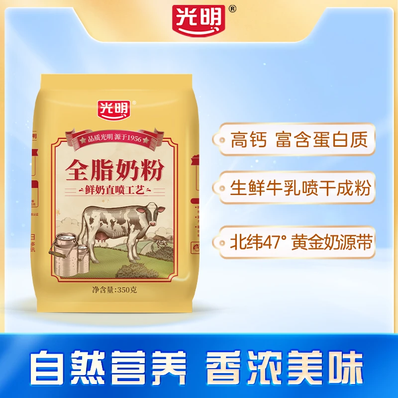 光明全脂奶粉350g/3袋 奶香浓郁,新鲜营养全家优质冲调