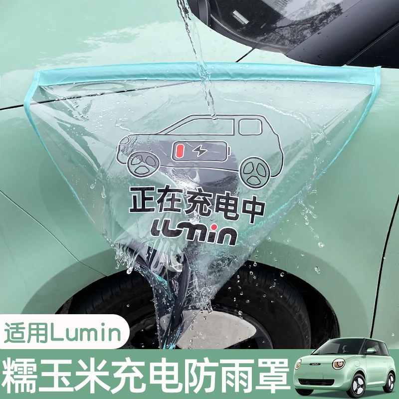 长安糯玉米充电防雨罩lumin新能源汽车充电枪防雨水衣罩配件改装
