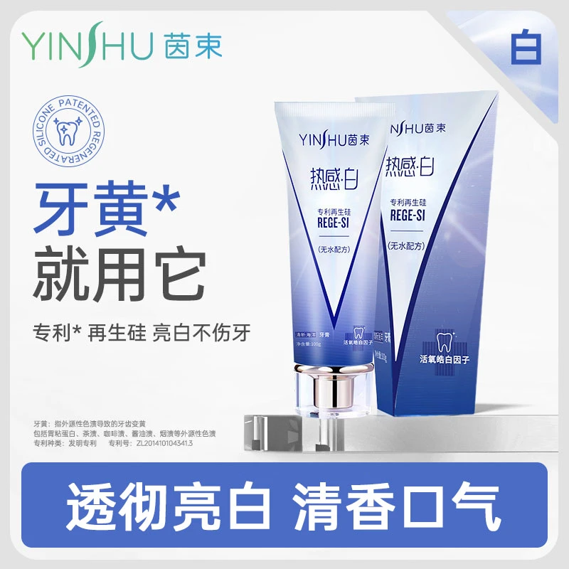【茵束】牙膏无水热感·白牙膏清洁牙齿透彻亮白清新口气100g/支A