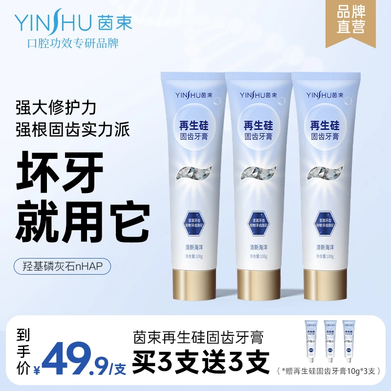 茵束再生硅固齿牙膏防蛀固齿专利再生硅深层清洁清新海洋100g/支