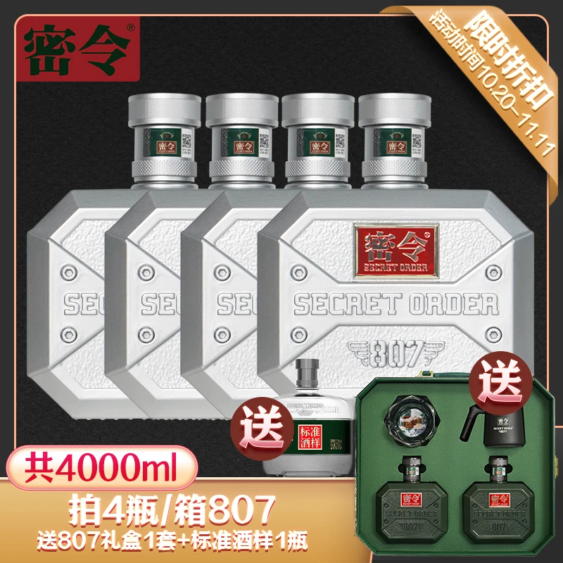 密令【高端807套餐2】807银*4+807绿色礼盒*1+标准酒样*153度500ml