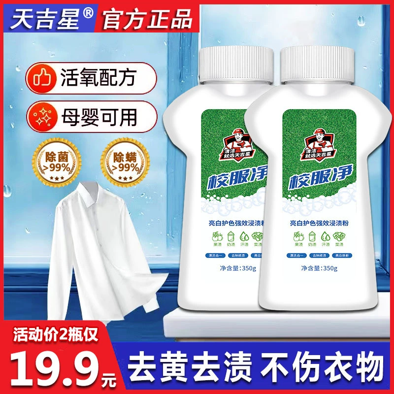 天吉星【校服净】活氧去污渍彩色衣物鞋子通用去黄焕白增艳母婴适用