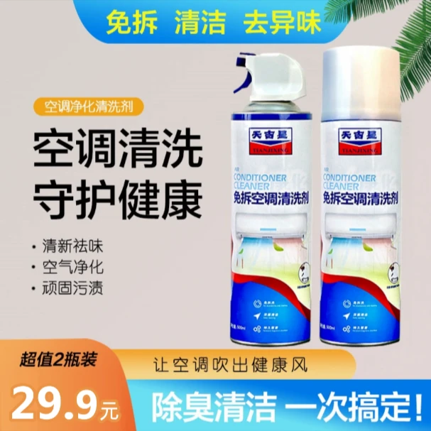 天吉星【空调清洁剂】超值500ml大瓶免拆清洗空调内壁灰尘 净化空气