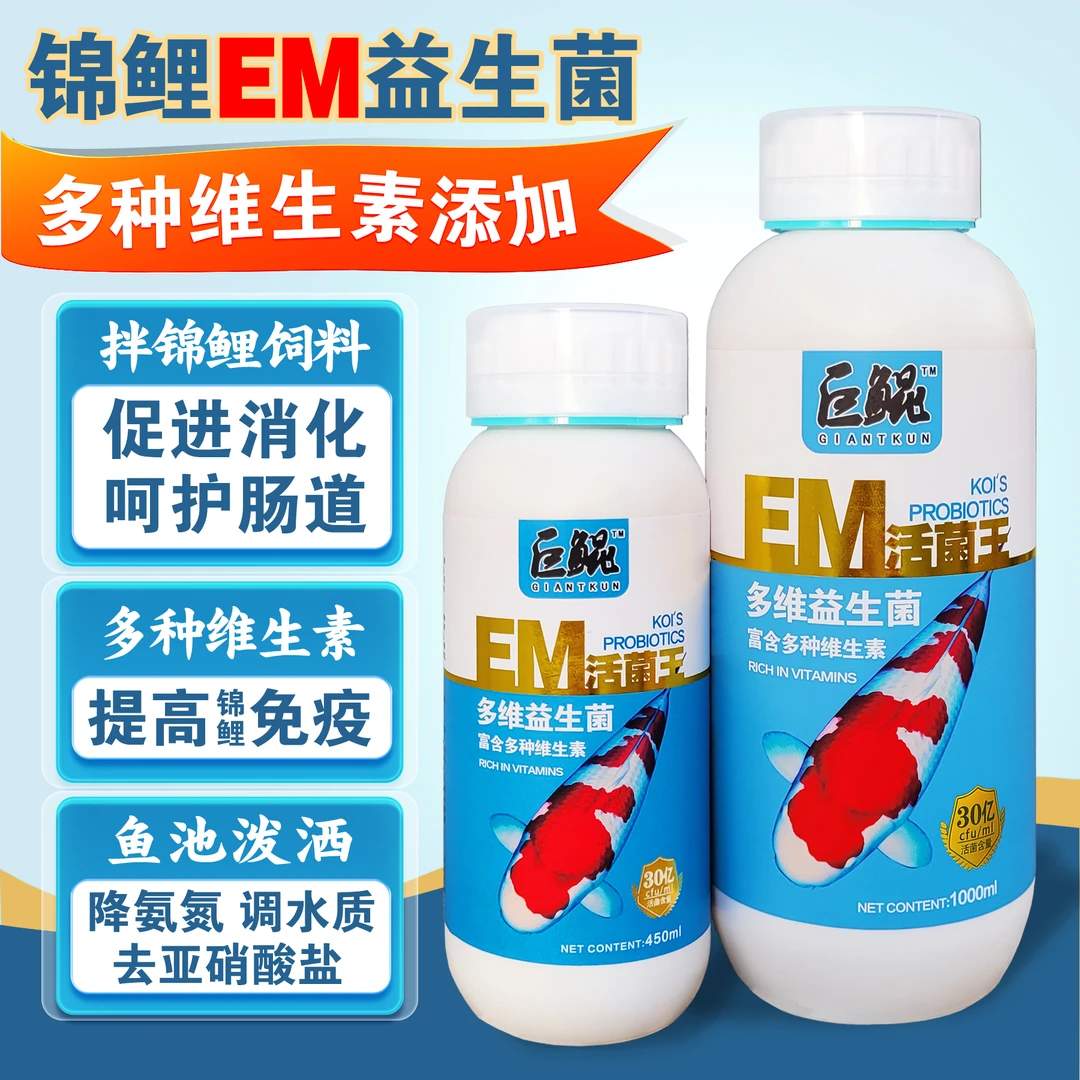 巨鲲锦鲤EM菌益生菌拌饲料维生素维他命促消化鱼池净水乳酸菌水族