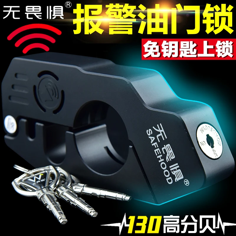 无畏惧C级油门锁摩托车锁把手锁碟刹锁单车电瓶电动车防盗报警锁