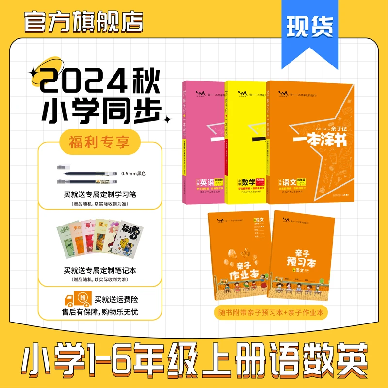 新课改2024秋亲子记一本涂书小学全年级上册教材知识同步学习讲解