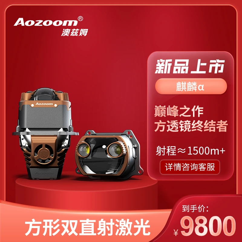 Aozoom澳兹姆麒麟全新一代方形双直射激光透镜 麒麟α（麒麟阿尔法）