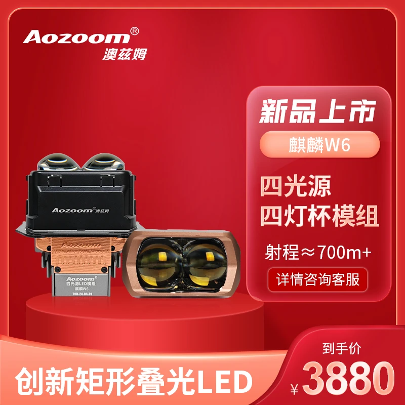 Aozoom澳兹姆麒麟W6矩阵叠光四光透镜汽车LED大灯双光矩阵透镜