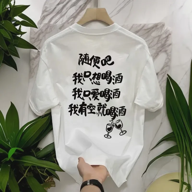 重磅纯棉短袖T恤 我只想喝酒衣服 男女圆领个性文字印花半袖