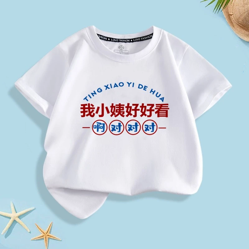 我小姨好好看短袖夏季t恤潮流男女休闲百搭高品质印花儿童半袖潮