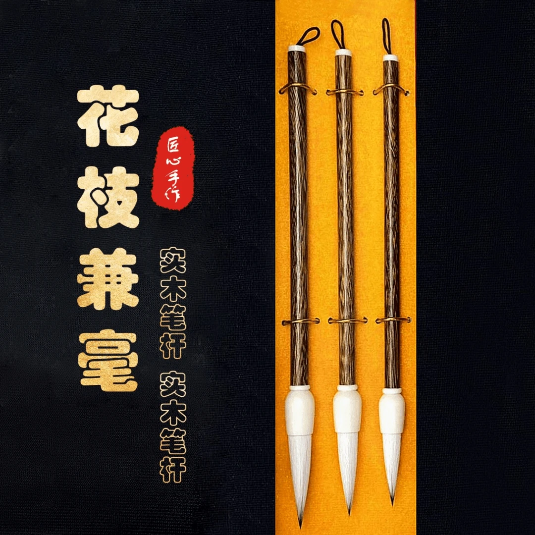 【花枝】小篆兼毫笔楷书行书篆书可选大中小书写绘画中号兼毫毛笔