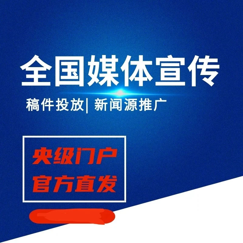 全国媒体邀约撰稿，新闻考核件发布，企业品宣，报刊架