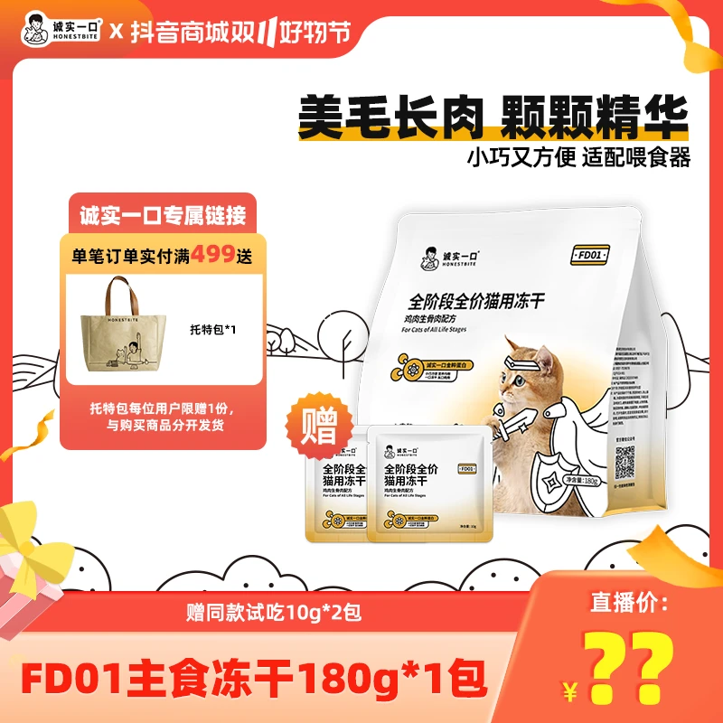 【诚实一口爆款浮力】【新品冻干】FD01全阶段全价猫用主食冻干180g