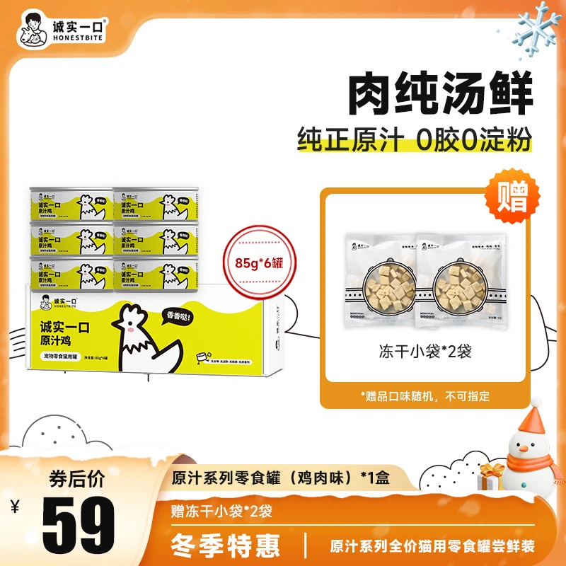 诚实一口猫零食罐营养湿粮鸡肉金枪鱼肉原汁猫罐头|冬季特惠