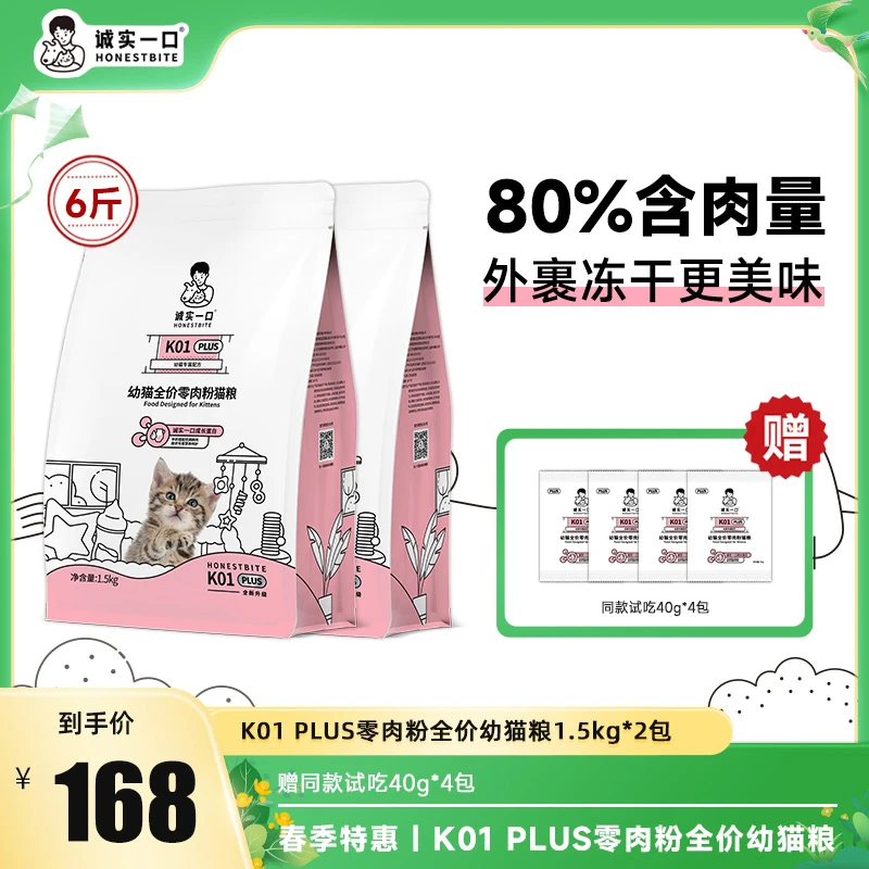 【经典版】诚实一口K01 PLUS幼猫粮零肉粉高蛋白羊奶冻干全价猫粮