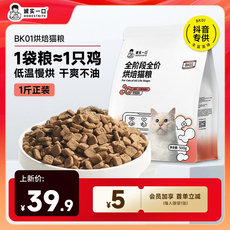 【烘焙粮1斤装】诚实一口BK01高蛋白全价增肥发腮烘焙猫粮500g