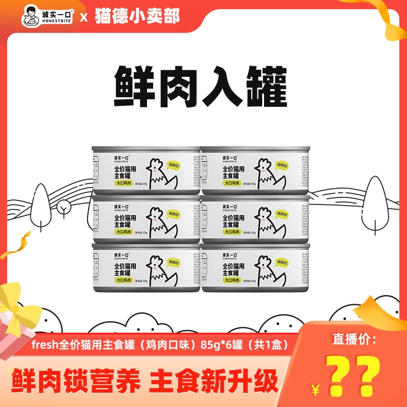 【猫德学院-双11专属】诚实一口全期全价猫用主食罐增肥发腮湿粮