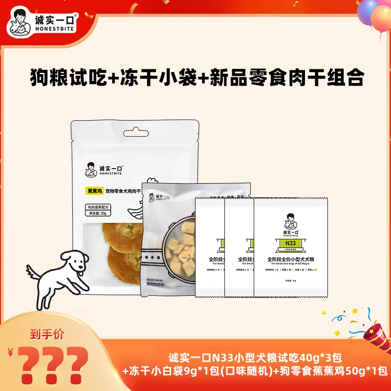 【达人专属】【超值狗零食组合】N33全价通用犬粮尝鲜试吃装+零食肉干