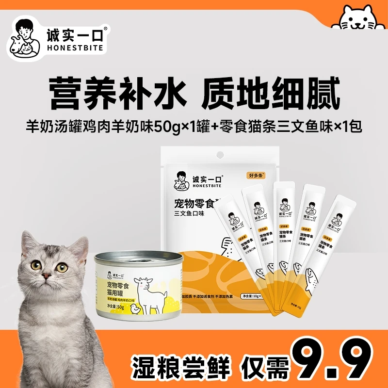 【湿粮尝鲜】诚实一口营养补水羊奶汤罐&猫条0胶质地细腻湿粮组合