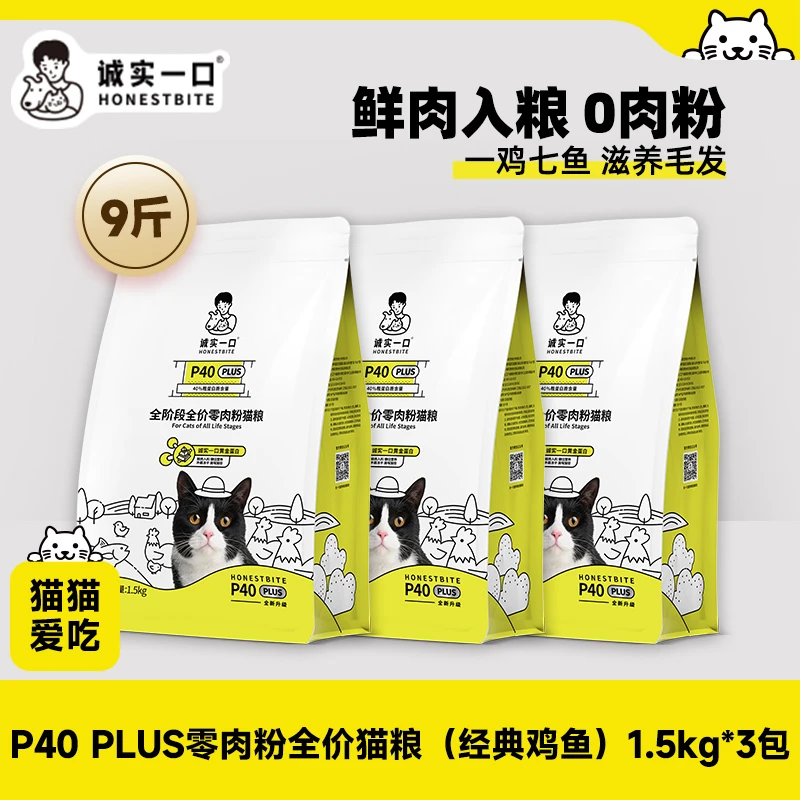 【经典款】诚实一口P40 PLUS零肉粉高蛋白全价猫粮营养增肥发腮猫粮