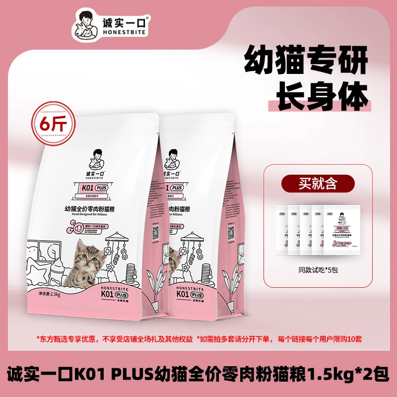诚实一口K01 PLUS幼猫孕猫专用粮鲜肉羊奶粉配方1.5kg*2包含试吃