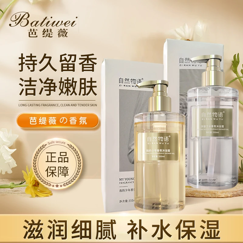 Batiwei/芭缇薇两瓶我的少年香氛氨基酸沐浴露冬天干燥止痒沐浴露