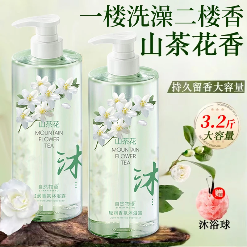 【2瓶家庭装】3.2斤山茶花沐浴露送浴球持久留香润肤补水保湿大容量