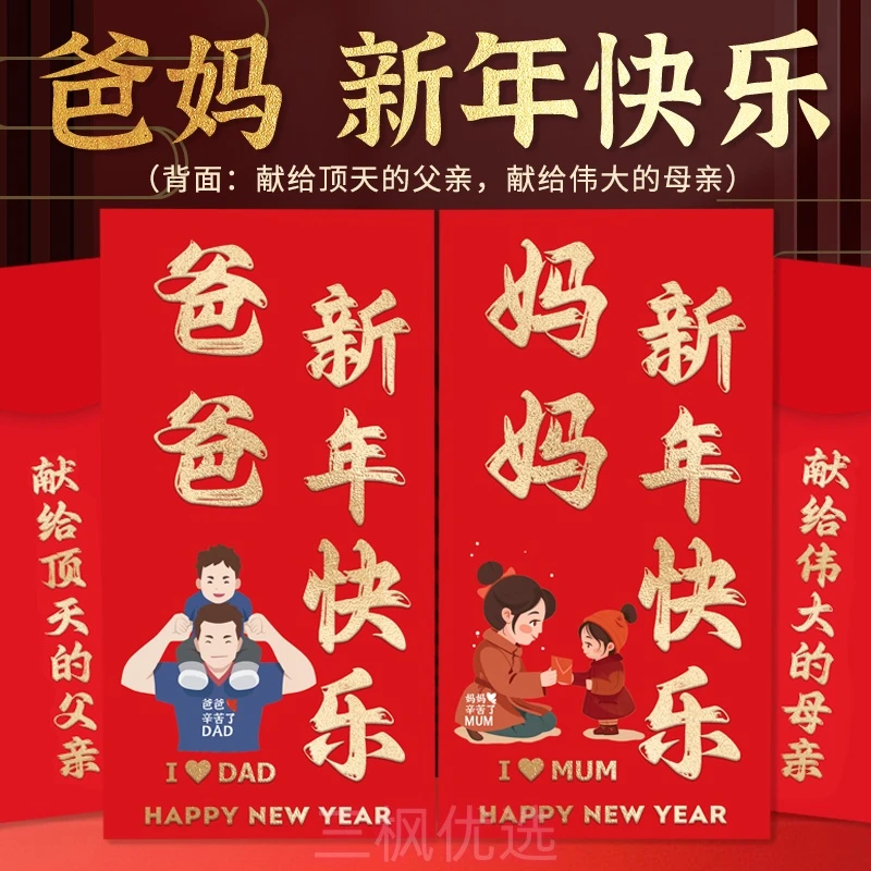 爸爸妈妈红包2025新年给父母利是封蛇年过年送长辈春节儿童压岁包