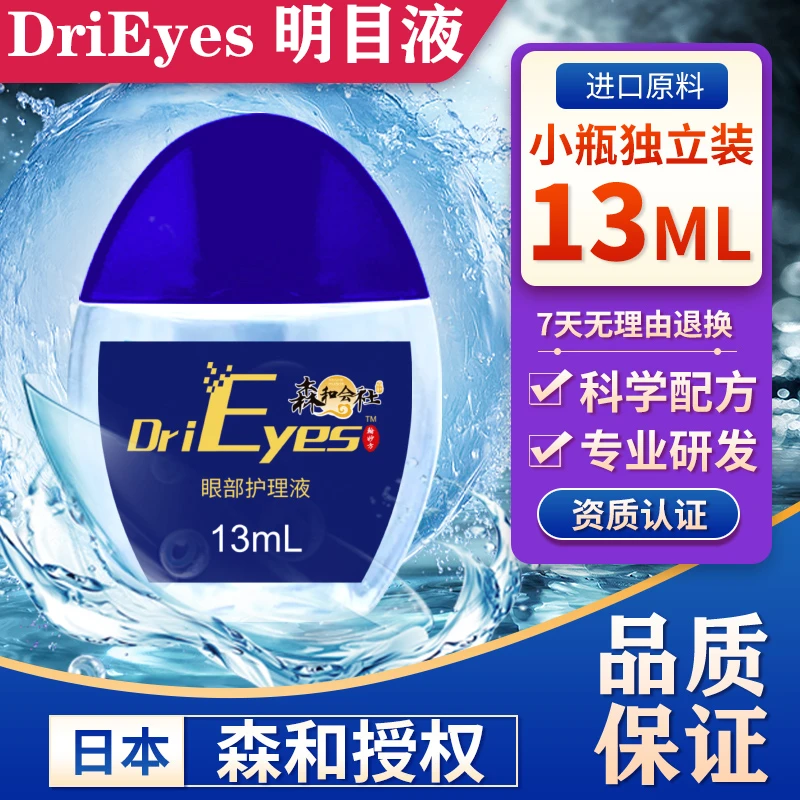 滴眼液明目液护眼液老年人学生熬夜清凉水润舒缓眼部眼干眼涩