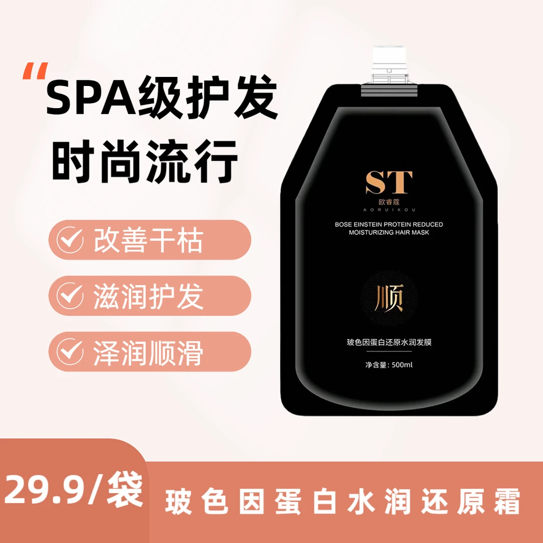 ST玻色因蛋白还原水润护发膜（没有赠品）