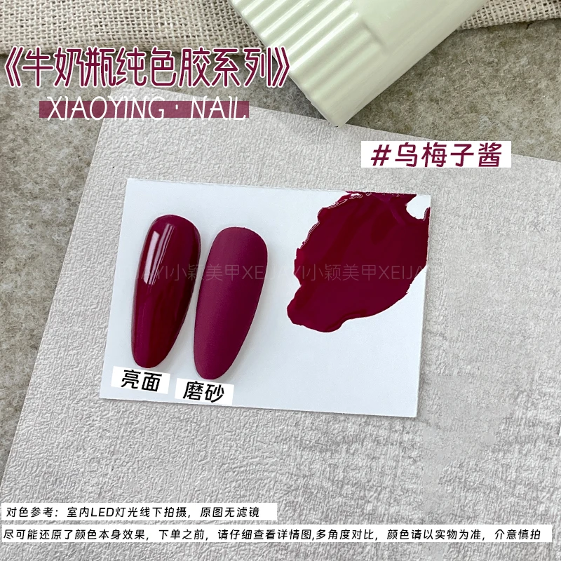 小颖美甲-牛奶瓶15ml 乌梅子酱（单色）甲油胶