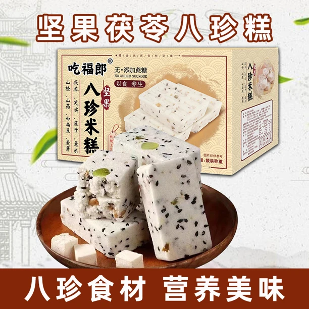 【八种珍贵食材】坚果茯苓八珍糕营养可冲泡代餐传统糕点