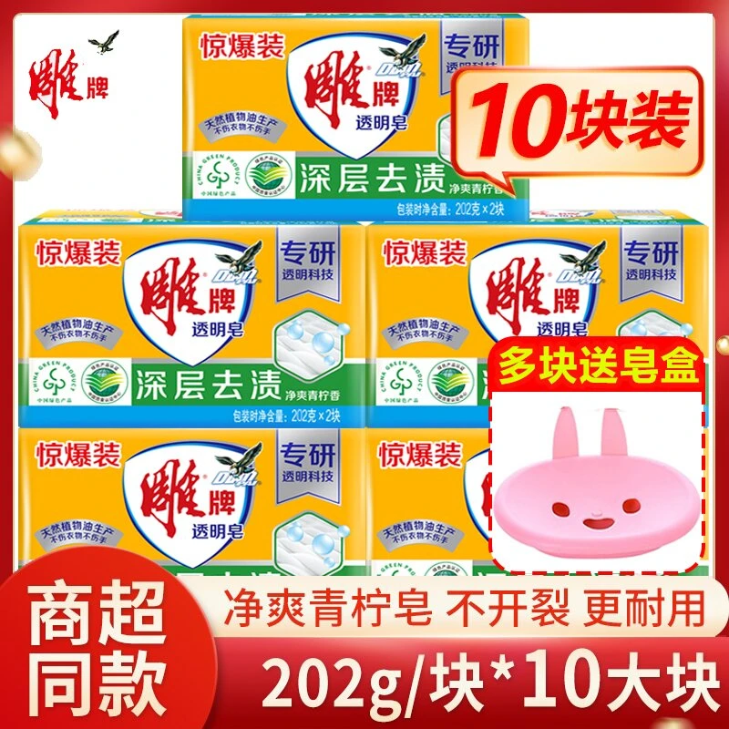雕牌透明皂深层去渍净爽青柠香持久留香去污不伤手实惠装202g*10