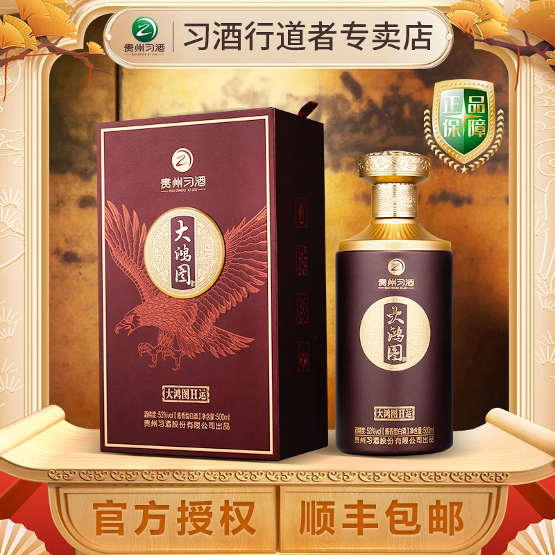 习酒【酒水节】大鸿图鸿运(H运)礼盒装53%Vol500ml