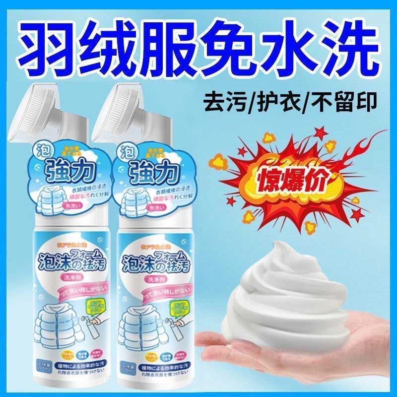 羽绒服去污渍免洗清洁剂去油除臭棉袄羽绒衣羽绒服干洗剂洗涤神器