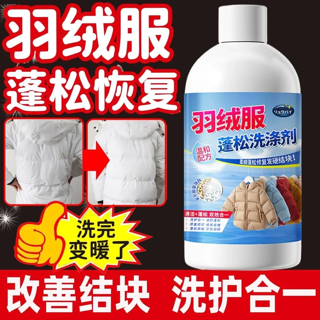 羽绒服蓬松剂恢复剂羽绒无结块起坨蓬松剂柔顺护绒去污衣物柔顺剂