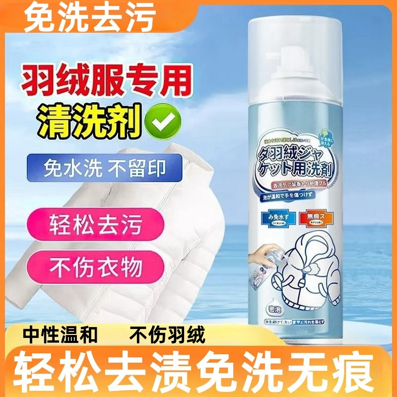 羽绒服清洗剂免水洗清洁剂洗涤剂棉服干洗剂衣服去油污渍家用神器