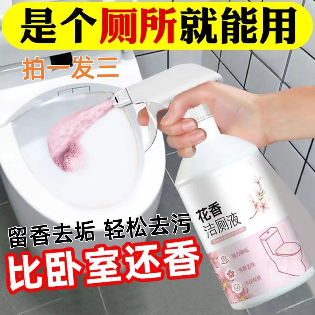 花香洁厕净厕所瓷砖清香型洁厕灵强力除垢除臭花香型洁厕液洁厕剂