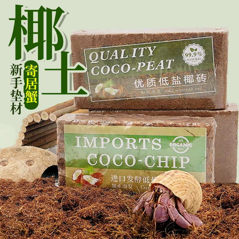 寄居蟹新手垫料垫材～椰砖椰糠苔藓免泡椰土蜕皮保湿保暖营养土