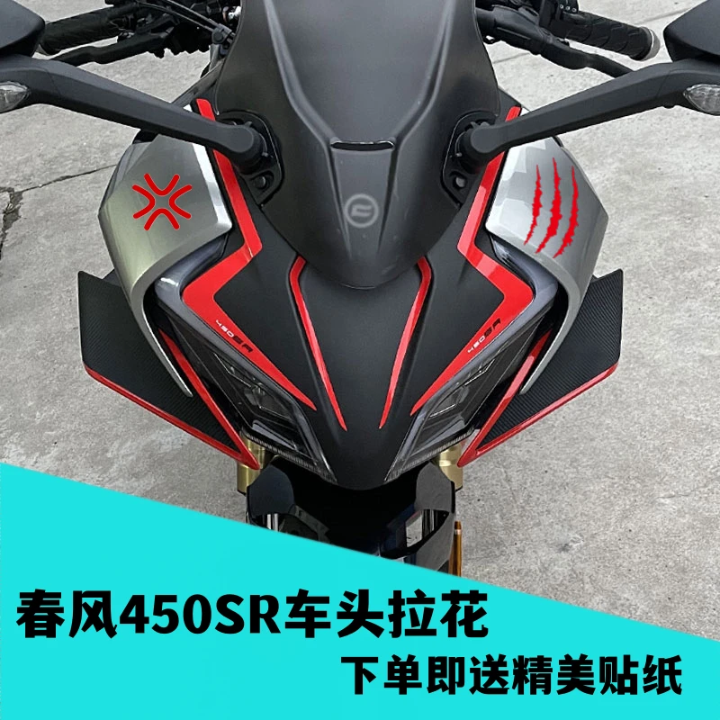 适用春风摩托车450SR改装车头拉花贴花防水反光生气贴纸个性版画