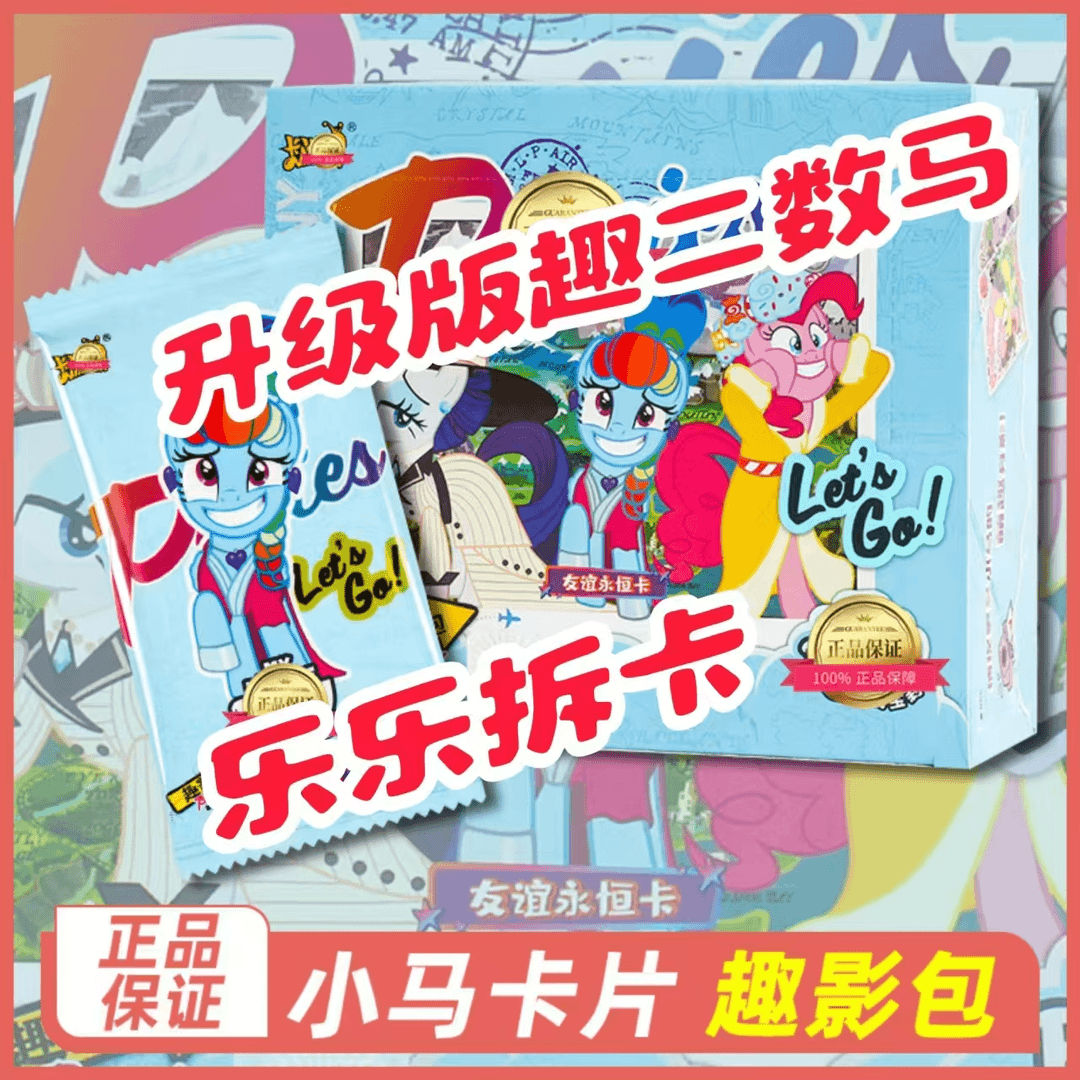 【升级版趣二数马】趣影包第二弹卡游正版小马宝莉卡片(默认代拆)