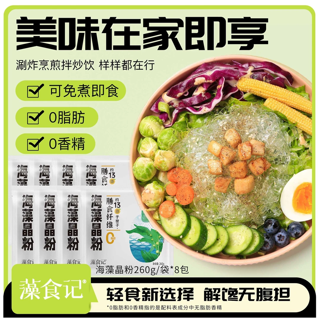 【8袋】藻食记海藻晶粉260g/袋膳食纤维无需清洗蒸煮开袋即食