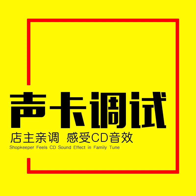 声卡调试调音师精调机架效果声线远程服务定制服务
