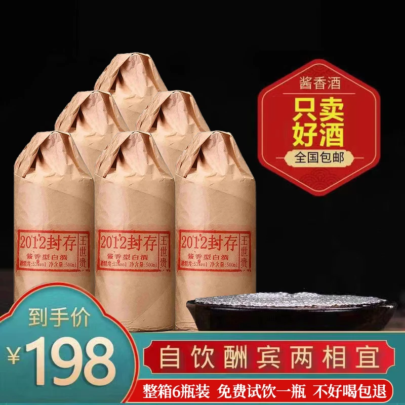 王世贵【2012封存】贵州茅台镇纯酿酿造酱香型白酒经典1箱6瓶53度