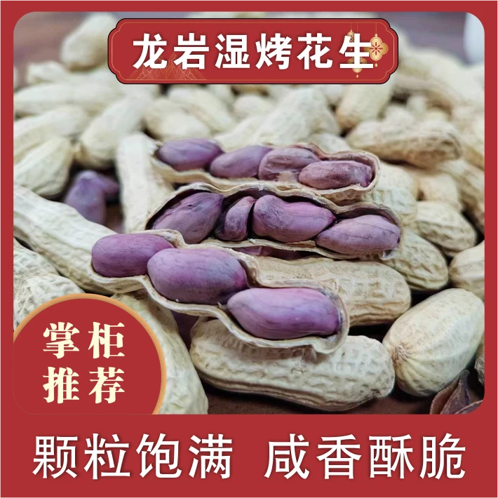 【谢运松】龙岩湿烤花生精选红衣花生带壳闽西烘干咸香酥脆营养美味