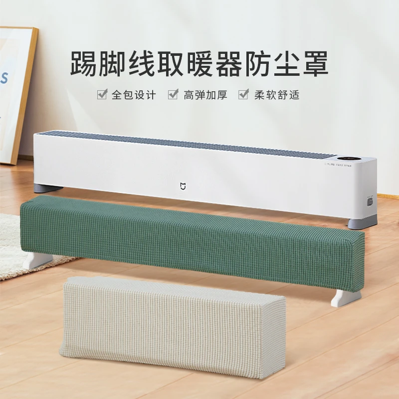 踢脚线取暖器防尘罩子适用美的艾美特小米贴脚暖气片电暖器防尘套