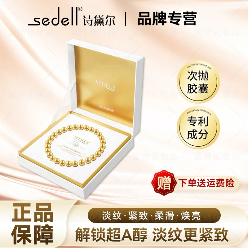 Sedell/诗黛尔超A醇奢养抗皱胶囊精粹乳次抛滋润保湿紧致肌肤面乳