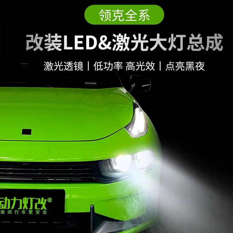领克02/03 大灯总成4透镜LED车灯耐用 激光大灯 车灯升级改装