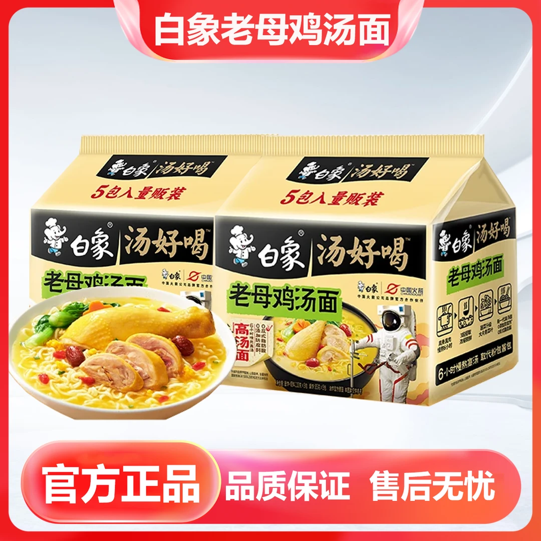 白象汤好喝老母鸡方便面5袋装汤面宿舍夜宵速食高汤鲜甜泡面