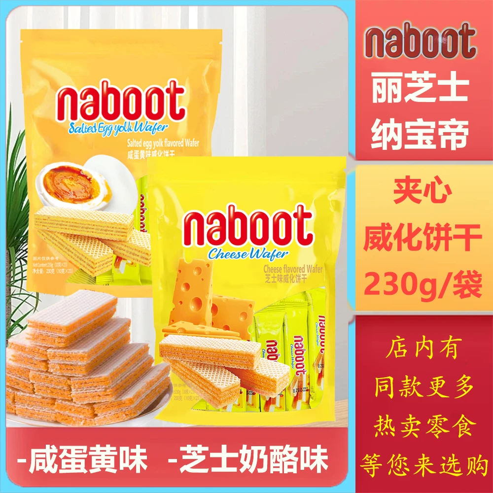 na/boot夹心威化饼干230g/袋奶酪芝士咸蛋黄味休闲零食年货国内版